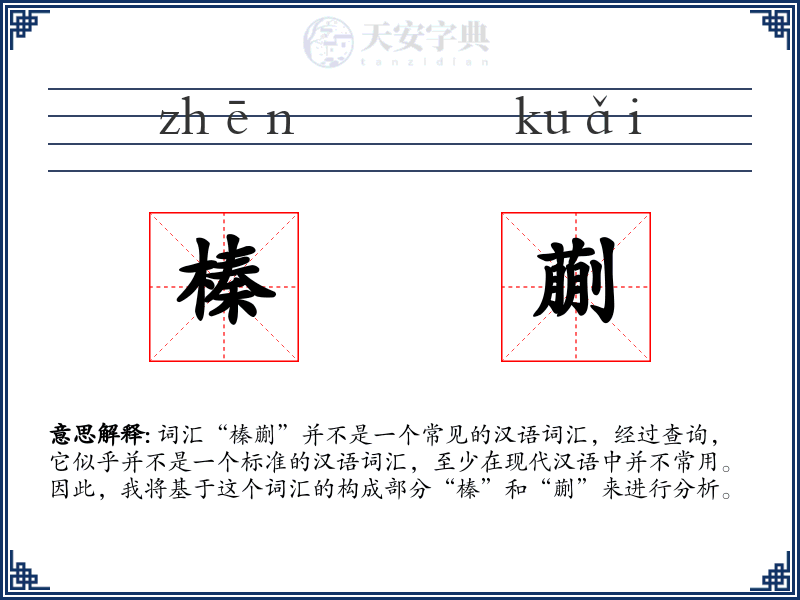 榛蒯