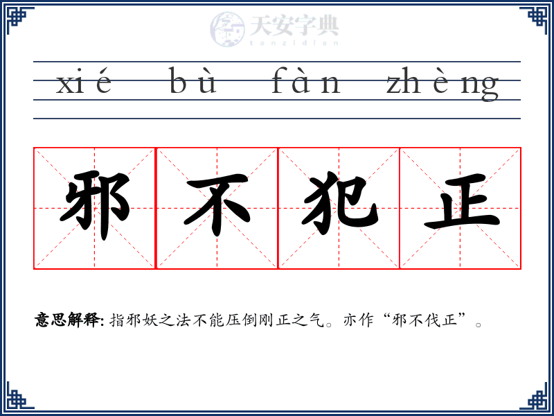 邪不犯正