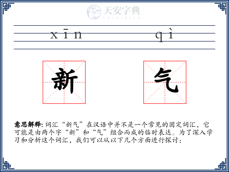新气