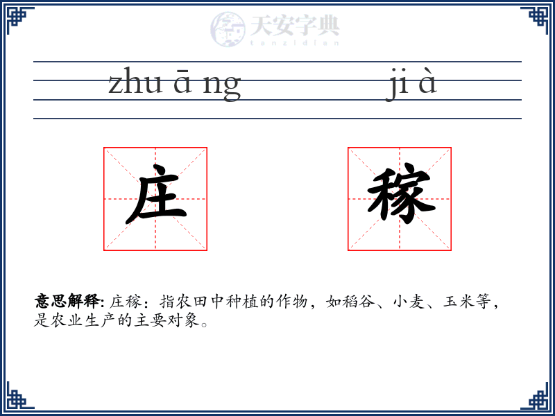 庄稼