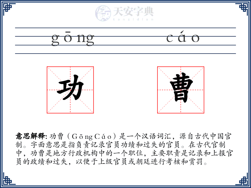 功曹