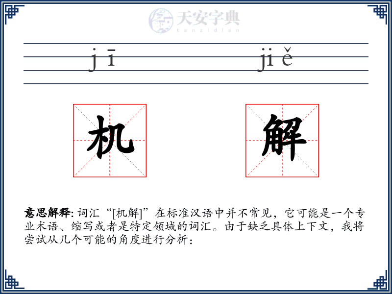机解