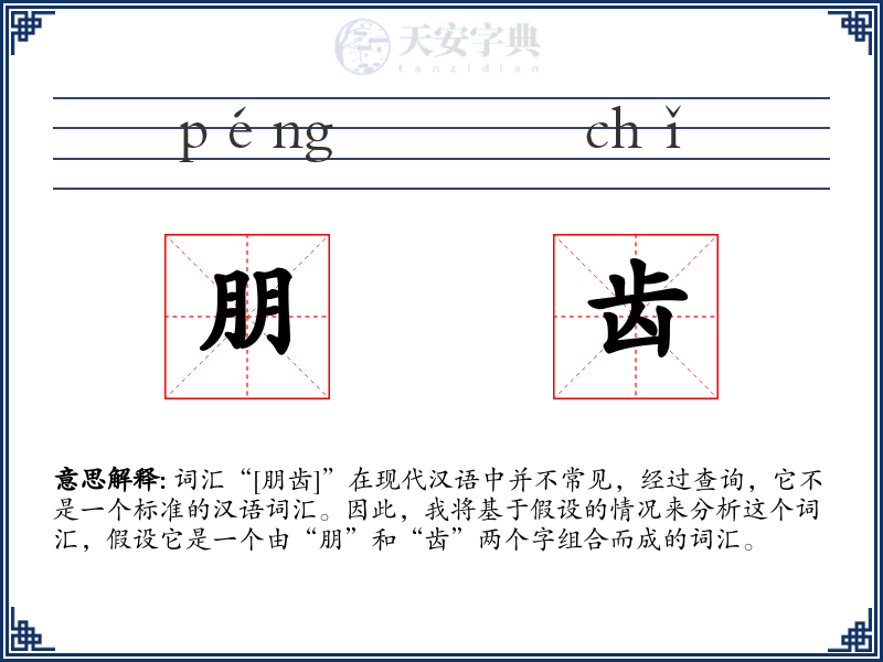 朋齿