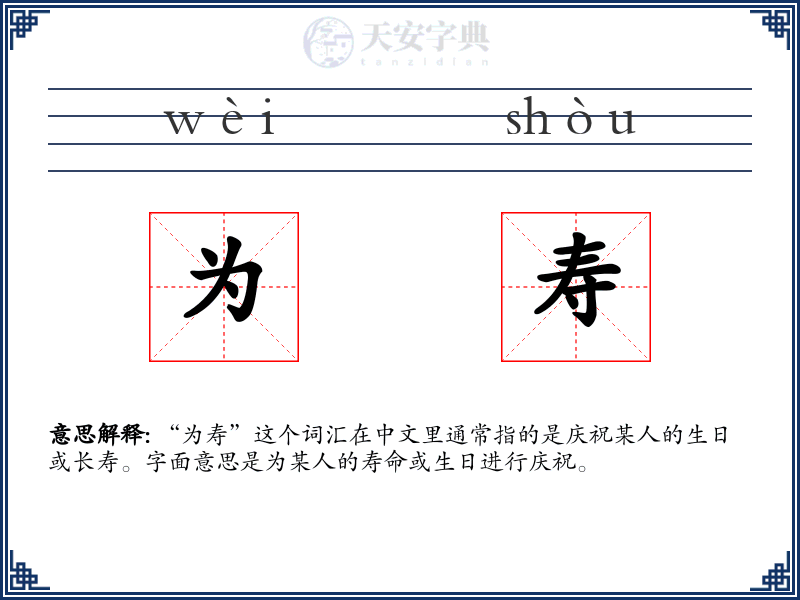 为寿