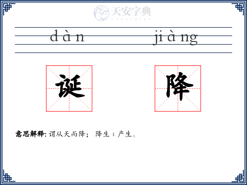 诞降