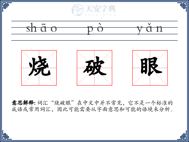 烧破眼