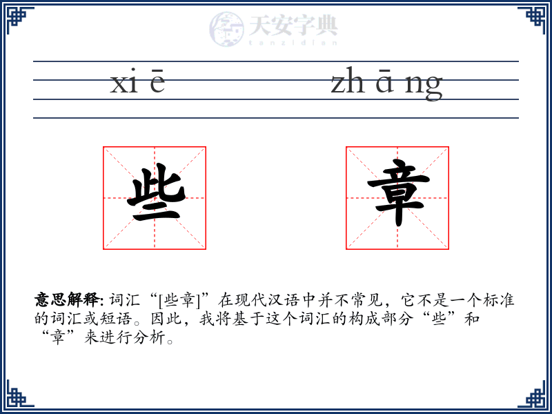 些章