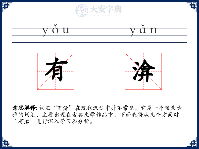 有渰