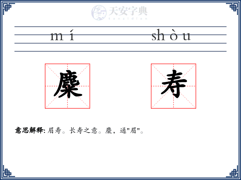 麋寿