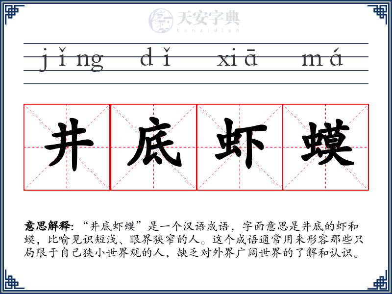 井底虾蟆