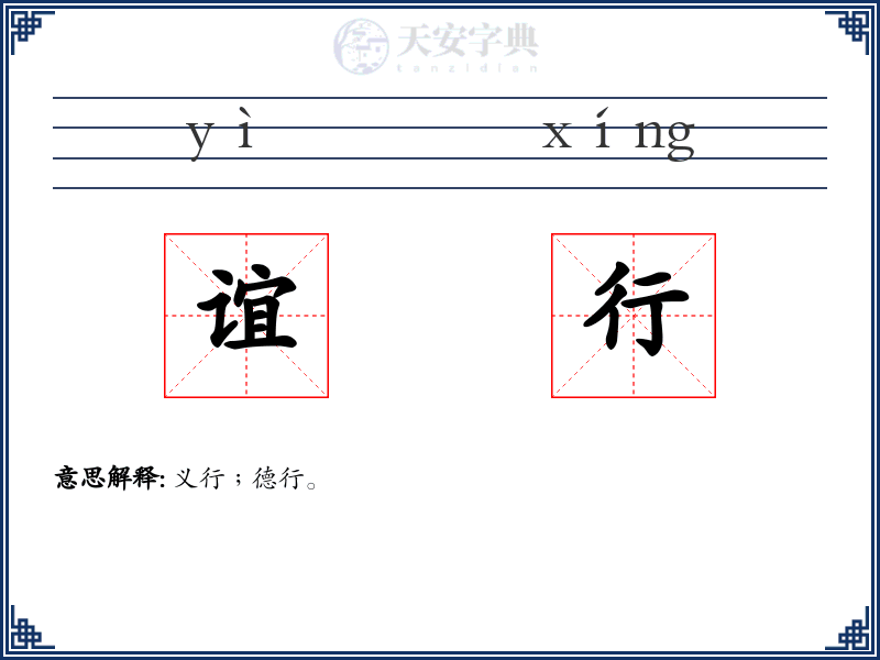 谊行