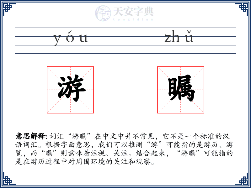 游瞩
