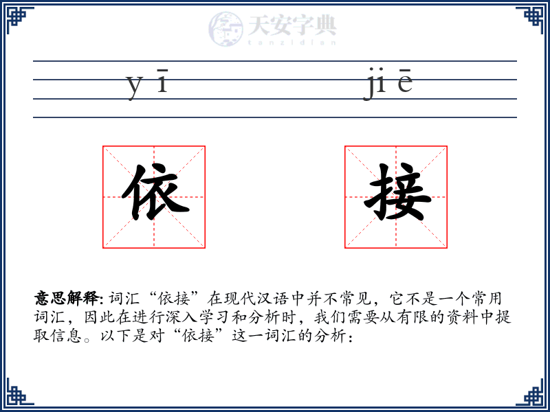 依接
