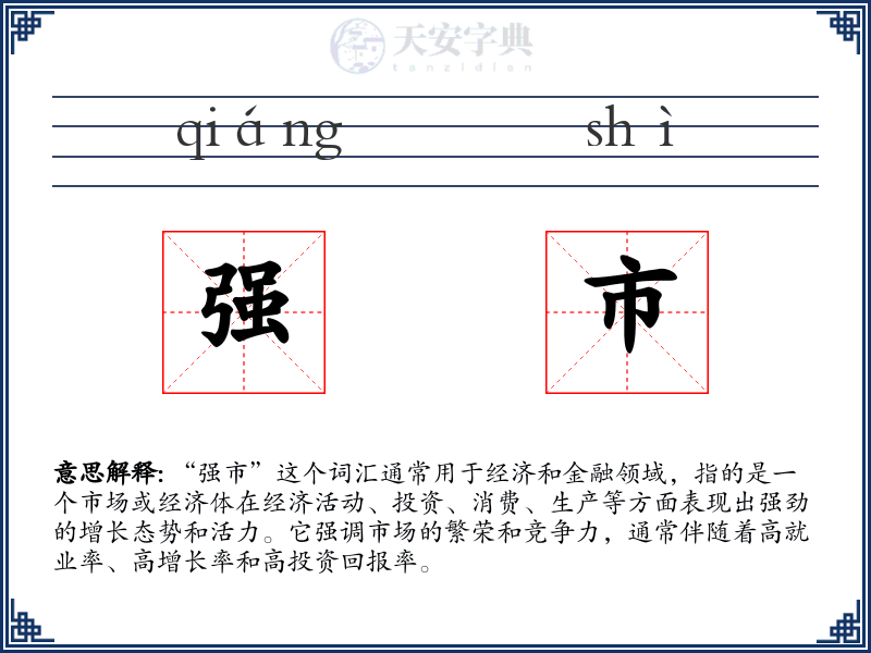 强市