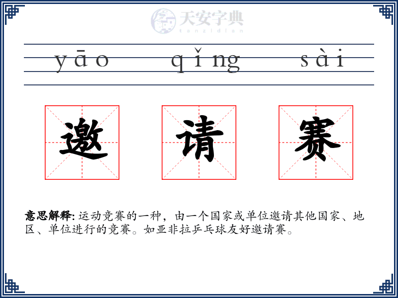 邀请赛