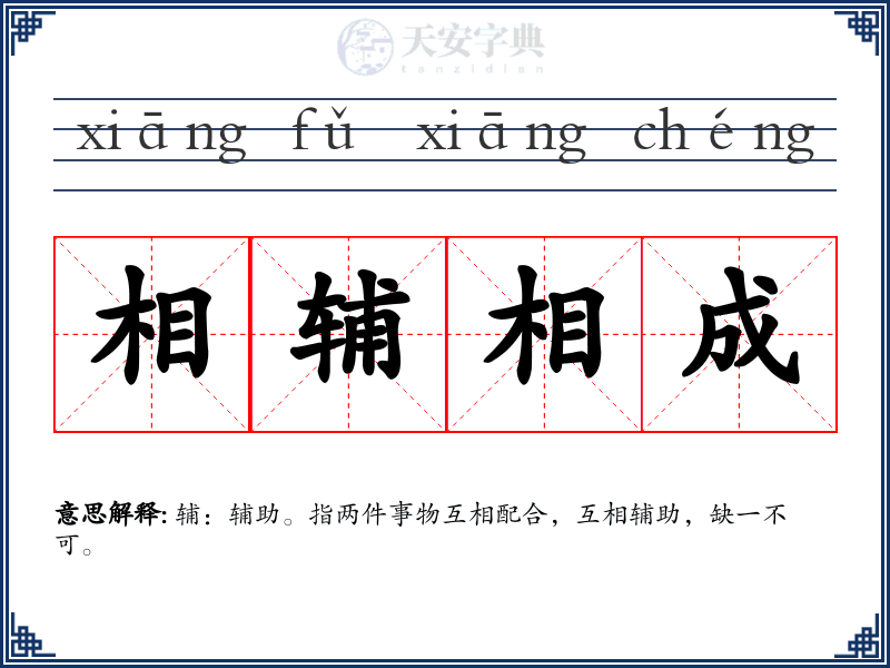 相辅相成