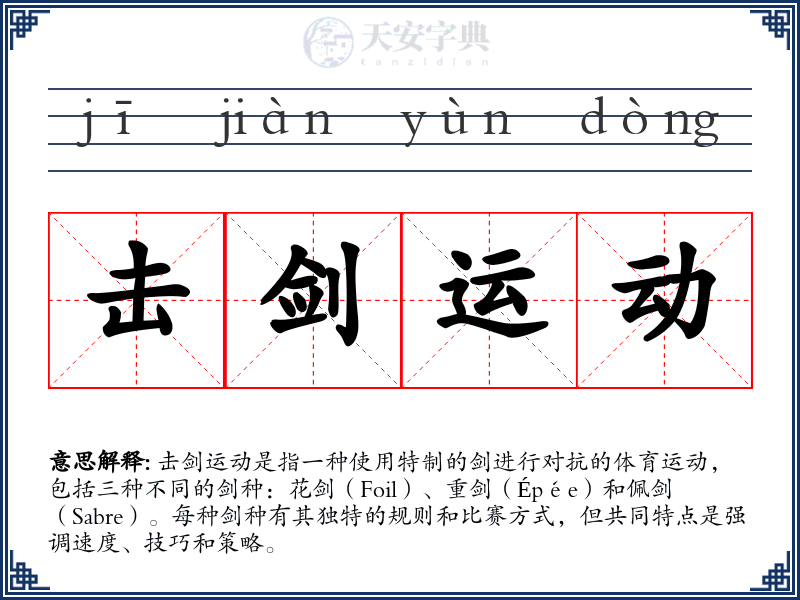 击剑运动