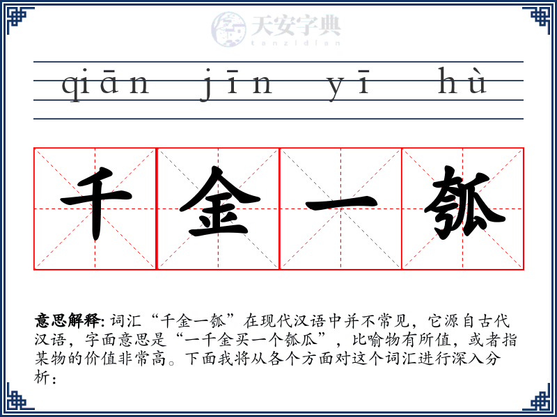 千金一瓠
