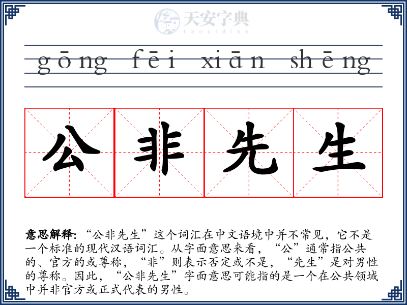 公非先生