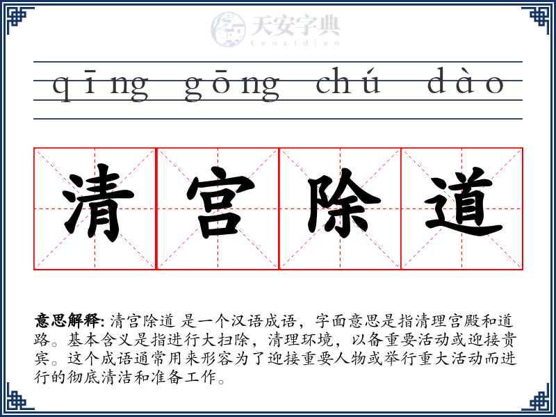 清宫除道