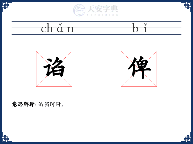 谄俾