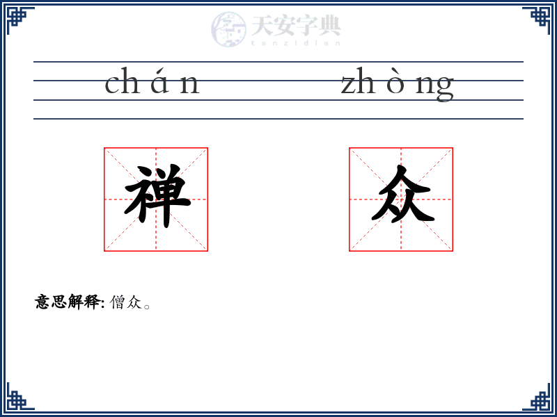 禅众