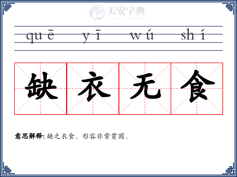 缺衣无食