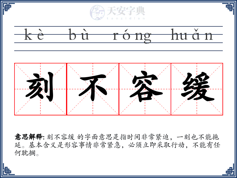 刻不容缓