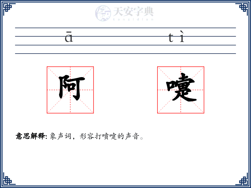 阿嚏