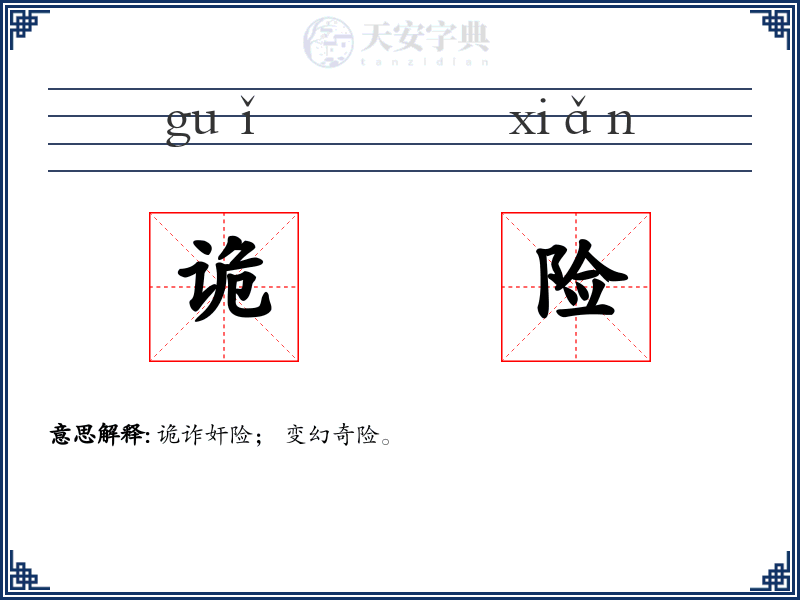 诡险