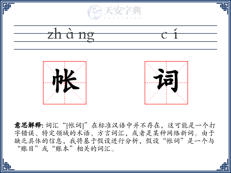 帐词