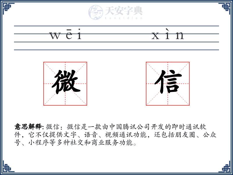 微信