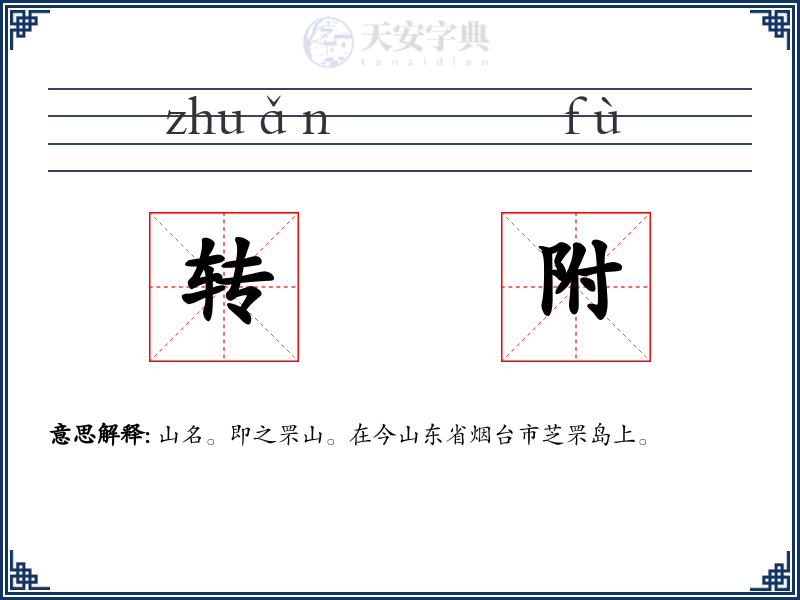 转附