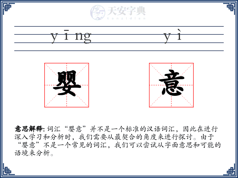婴意