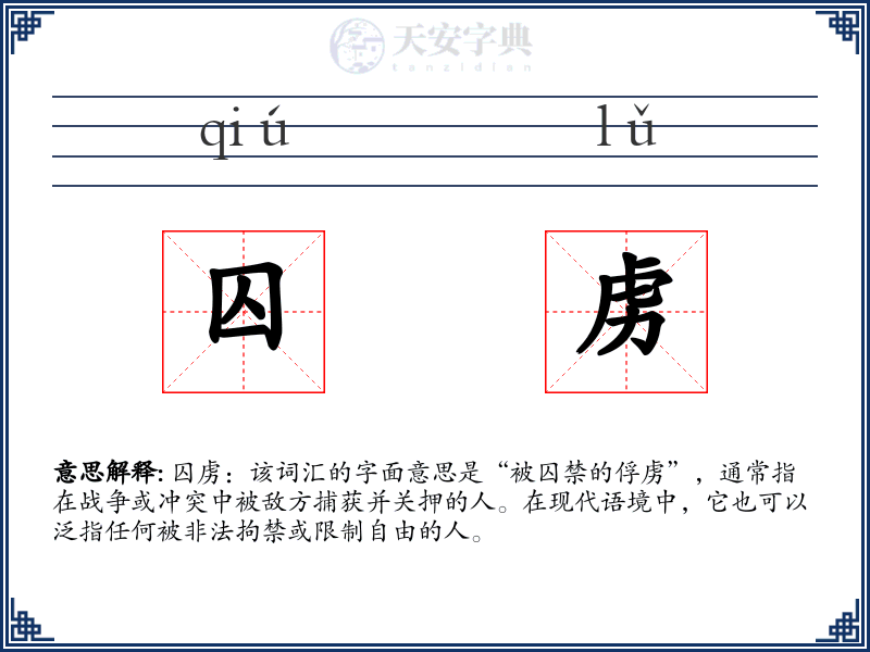 囚虏