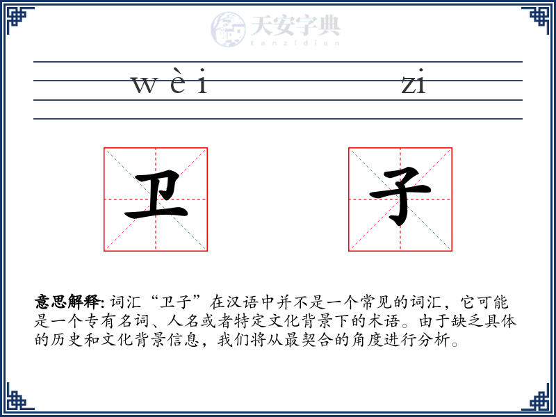 卫子