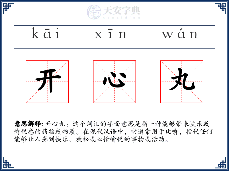 开心丸