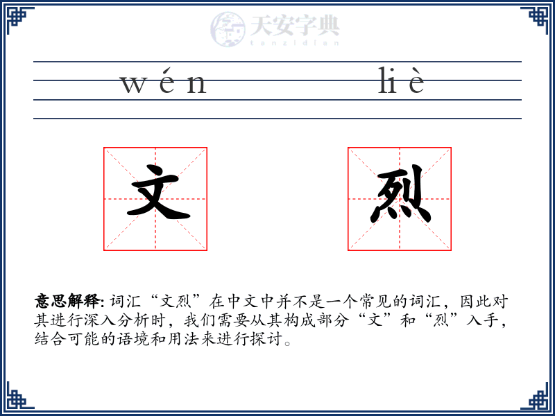 文烈