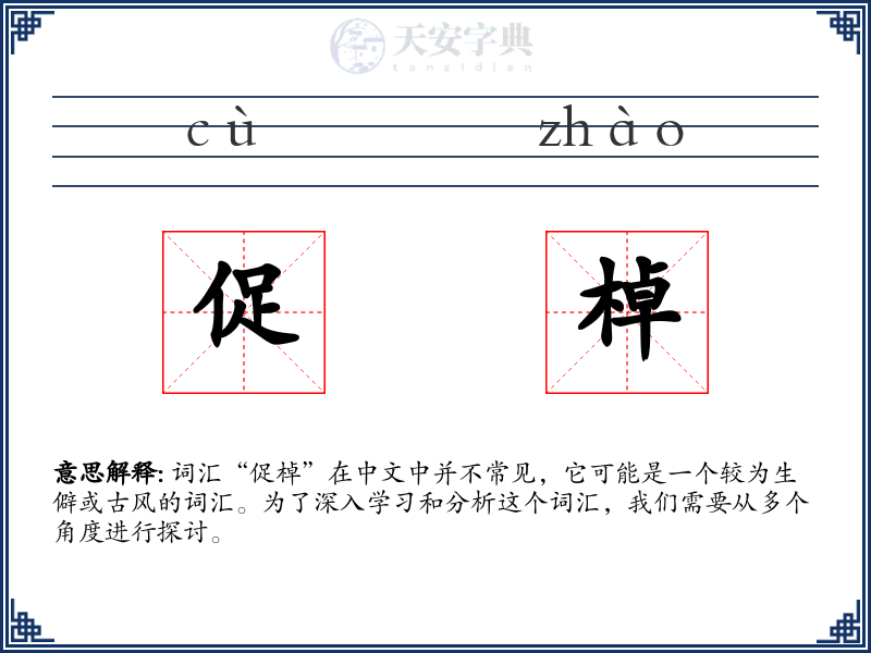 促棹