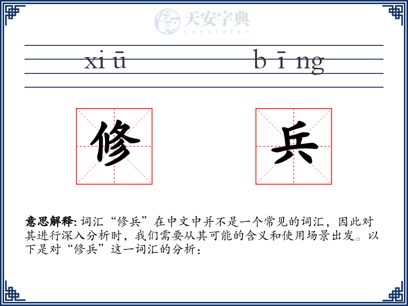 修兵