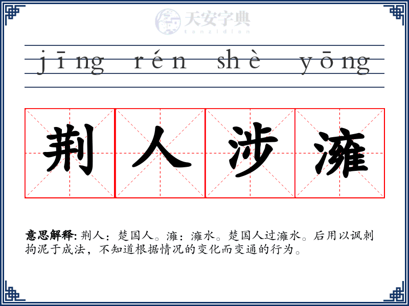 荆人涉澭