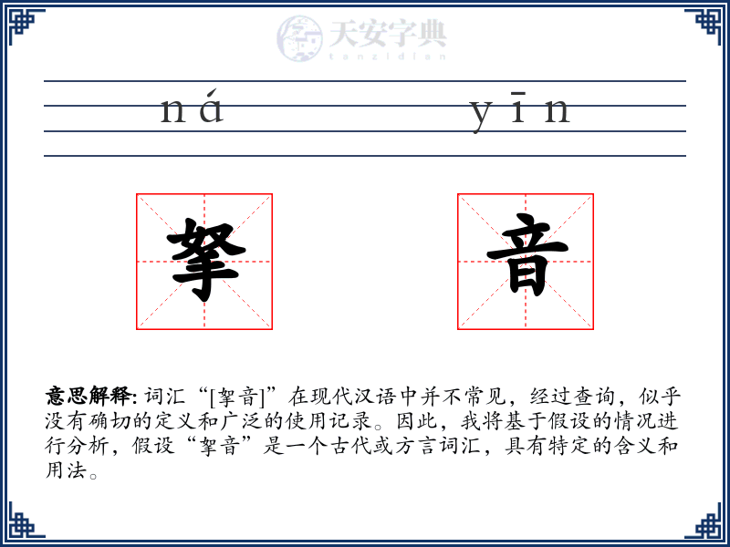 拏音