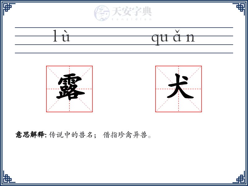 露犬