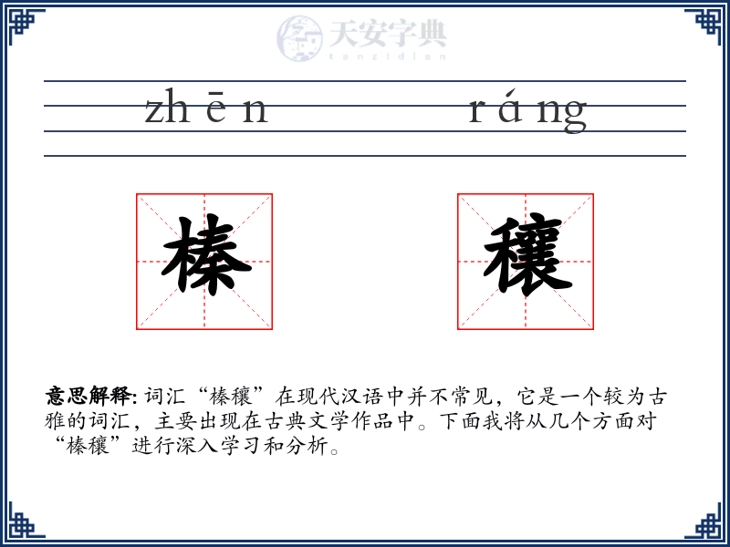 榛穰