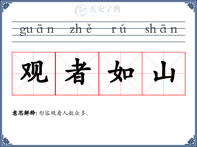 观者如山