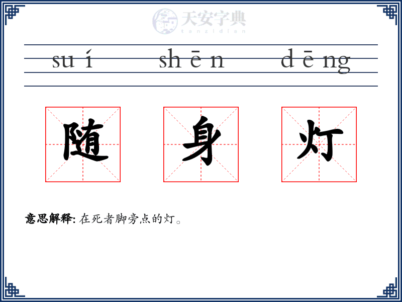 随身灯
