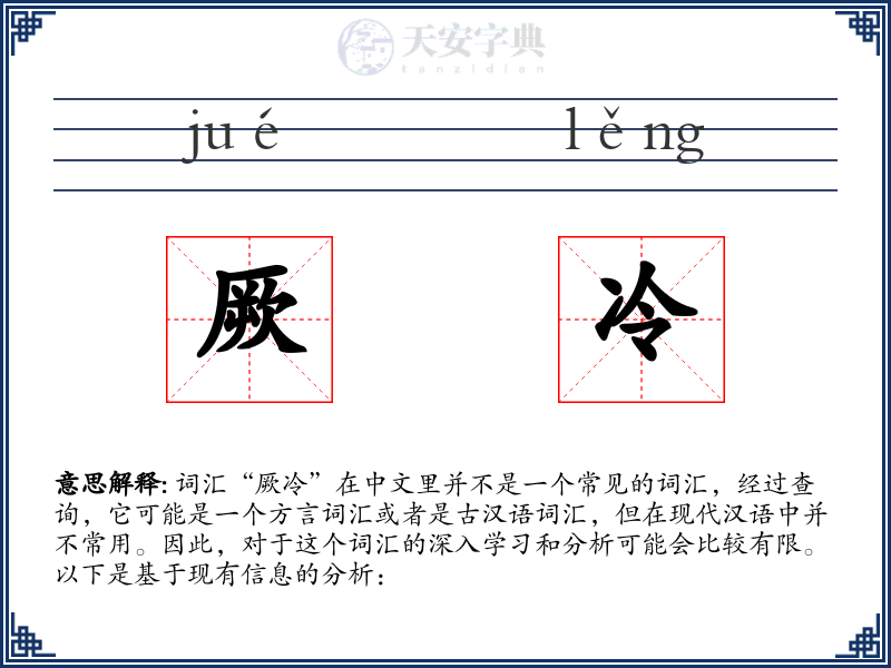 厥冷