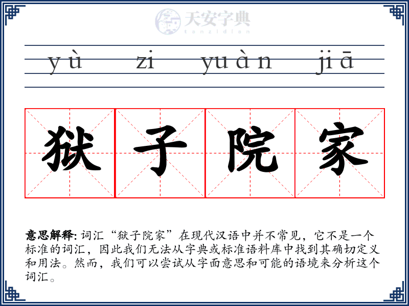 狱子院家