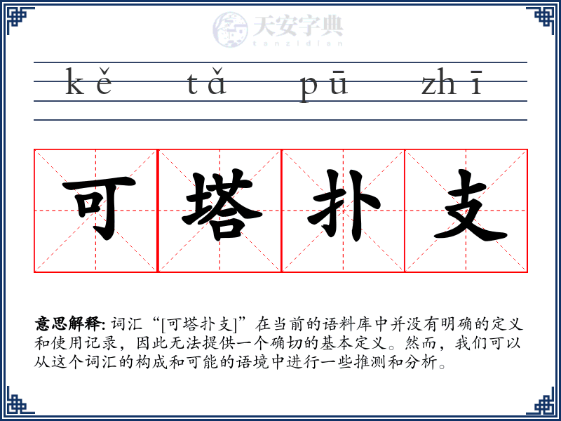 可塔扑支