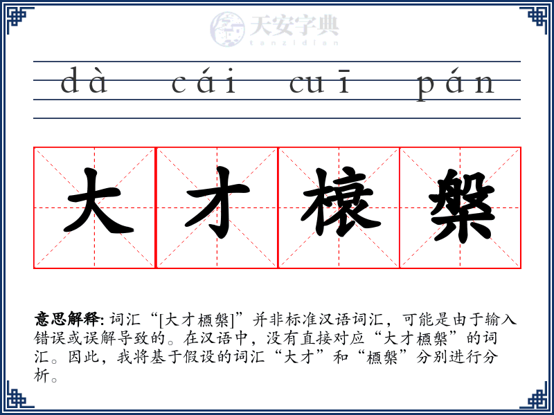 大才榱槃